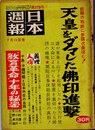 日本週報　　第373号　天皇をダマした佛印進撃