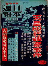日本週報　　第377号　臨時増刊　天皇印（御璽）強奪事件　1/2