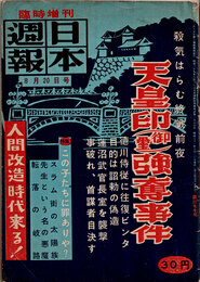 日本週報　　第377号　臨時増刊　天皇印（御璽）強奪事件　2/2