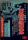 日本週報　　第377号　臨時増刊　天皇印（御璽）強奪事件　2/2