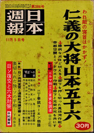 日本週報　　第386号　仁義の大将山本五十六