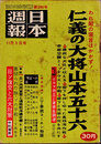 日本週報　　第386号　仁義の大将山本五十六