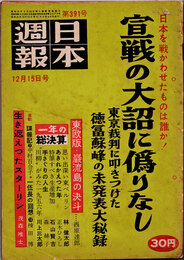 日本週報　　第391号　宣戦の大詔に偽りなし
