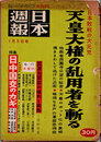 日本週報　　第393号　天皇大権の乱用者を斬る
