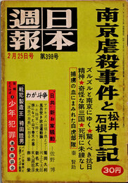 日本週報　　第398号　南京虐殺事件と松井石根日記