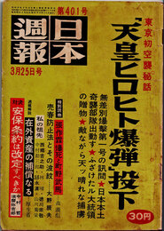 日本週報　　第401号　「天皇ヒロヒト爆弾」投下