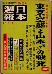 日本週報　　第403号　東京空襲と山本五十六の戦死