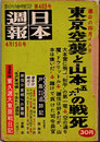 日本週報　　第403号　東京空襲と山本五十六の戦死