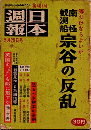 日本週報　　第407号　南極観測船宗谷の反乱