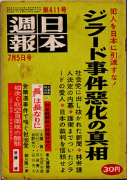 日本週報　　第411号　ジラード事件悪化の真相
