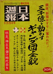 日本週報　　第420号　三千億を動かすギャンブル団の全貌
