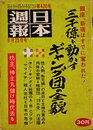 日本週報　　第420号　三千億を動かすギャンブル団の全貌