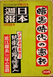日本週報　　第423号　暗黒時代の憲兵