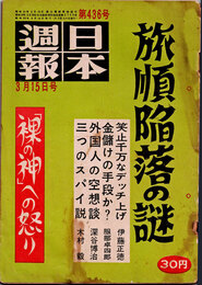 日本週報　　第436号　旅順陥落の謎