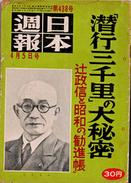 日本週報　　第438号　「潜行三千里」の大秘密