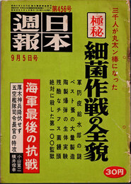 日本週報　　第456号　極秘 細菌作戦の全貌