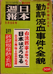 日本週報　　第458号　勤評流血事件の全貌