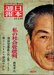 日本週報　　第490号　私の社会党批判