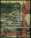 ベルリン アレクサンダー広場　フランツ・ビーバーコプフの物語