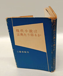 現代小説は古典たり得るか