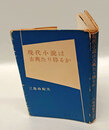 現代小説は古典たり得るか
