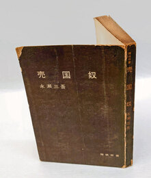 売国奴　 探偵双書