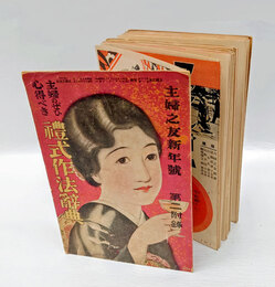 主婦のぜひ心得べき 礼式作法辞典　主婦之友新年号 第二附録