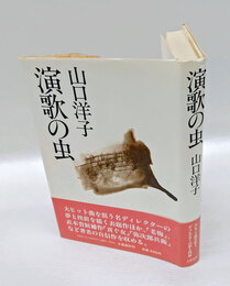 演歌の虫　直木賞