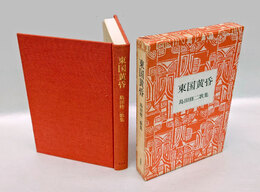 東国黄昏 　島田修二歌集　　コスモス叢書 第255篇