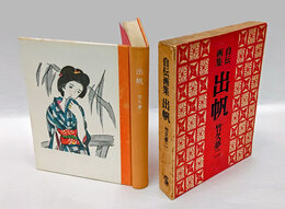 出帆 　竹久夢二自伝画集