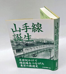 山手線誕生 　半世紀かけて環状線をつなげた東京の鉄道史