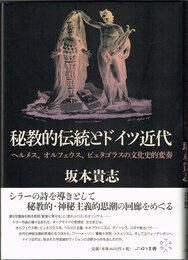 秘教的伝統とドイツ近代　ヘルメス、オルフェウス、ピュタゴラスの文化史的変奏