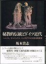 秘教的伝統とドイツ近代　ヘルメス、オルフェウス、ピュタゴラスの文化史的変奏