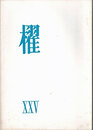 詩誌「櫂」　 第二十五号　　作品：「月次詩」水尾比呂志/「貝のヒント」吉野弘/「かにのかみさん　他」岸田衿子/「命綱」大岡信/「いまのうち」川崎洋/「VTR」谷川俊太郎/「答」茨木のり子/「tache d'hiver」友竹辰"