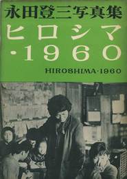永田登三写真集 ヒロシマ・1960　　HIROSHIMA・1960