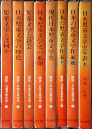 講座 日本児童文学　1～7巻+日本児童文学史年表1
