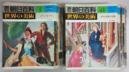 週刊朝日百科「世界の美術」　西洋　通巻121号～200号の内