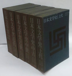 日本文学史　改訂新版　6冊揃　上代、中古、近世、近代、中世、総説年表　