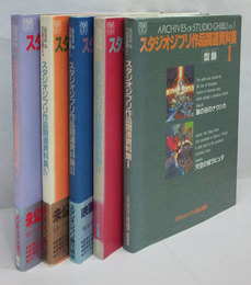 【初版本】スタジオジブリ作品関連資料集　全5冊セット