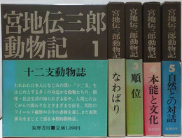 宮地伝三郎動物記　全5巻揃