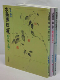 水墨画一枝一茎　三冊揃　野の実を描く、野の花を描く、野の木の花を描く