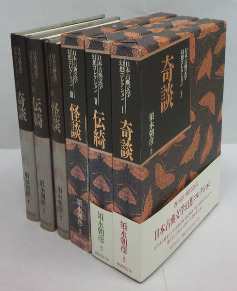 日本古典文学幻想コレクション 全3冊揃 1.奇談、2.伝綺、3.怪談(須永  