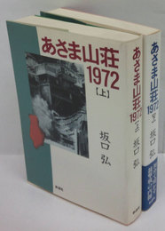 あさま山荘 1972　上下巻揃