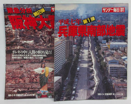 サンデー毎日臨時増刊　第1弾 平成七年兵庫県南部地震、第2弾 緊急分析阪神大震災