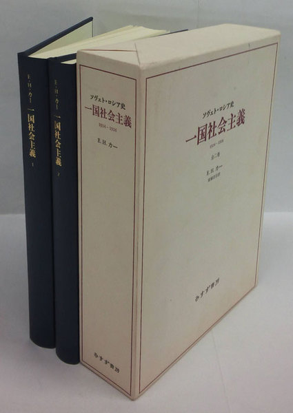 一国社会主義 1924 1926 ソヴィエト ロシア史 全二巻 新装版 E H カー 南塚信吾訳 岩森書店 古本 中古本 古書籍の通販は 日本の古本屋 日本の古本屋 一国社会主義 1924 1926 ソヴィエト ロシア史 全二巻 新装版 E H カー 南塚信吾訳 岩森書店 古本 中古本 古書籍の通販は 日本の古本屋 日本の古本屋