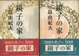 鏡子の家　第一部、二部揃