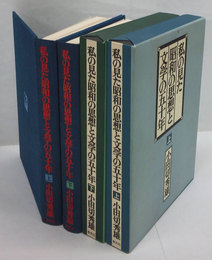 私の見た昭和の思想と文学の五十年　上下巻揃
