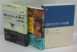 第19回 日本ファンタジーノベル大賞セット　厭犬伝(大賞)、ブラック・ジャック・キッド(優秀賞)