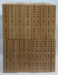 萬葉集注釋 全20巻(澤潟久孝) / 古本、中古本、古書籍の通販は「日本の