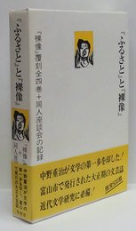 『ふるさと』と『裸像』　『裸像』覆刻(大正14年)全4冊+同人座談会の記録　計5冊